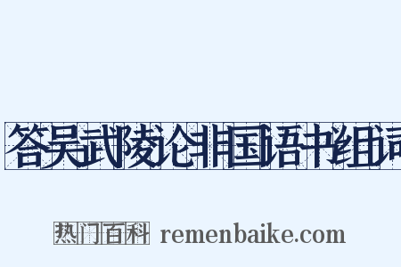 答吴武陵论非国语书组词是什么意思的图片